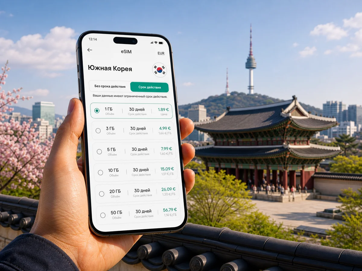 eSIM для Южной Кореи: интернет в поездке